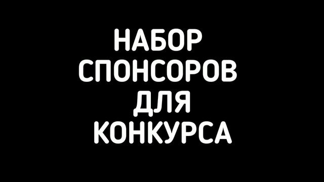Набор спонсоров для канала смотреть онлайн
