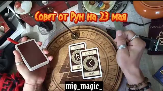 РУНА ДНЯ и СОВЕТ от РУН на день 23 МАЯ🍀