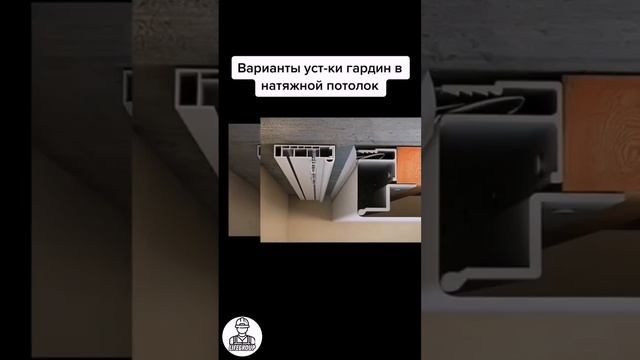 варианты установки гардин #ремонт #натяжныепотолки #дизайн #fyp #реки #потолки #brawlstars #funny смотреть онлайн