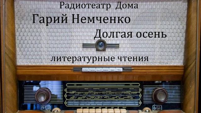 Долгая осень. Гарий Немченко. Литературные чтения 1978год. смотреть онлайн