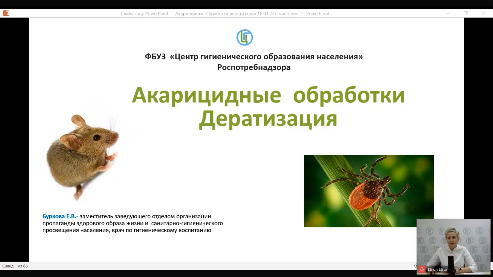 Вебинар «Осторожно клещи. Акарицидные обработки»