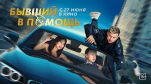 Бывший в помощь 16+