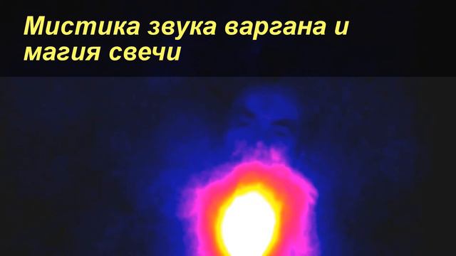 Магия звука варгана смотреть онлайн