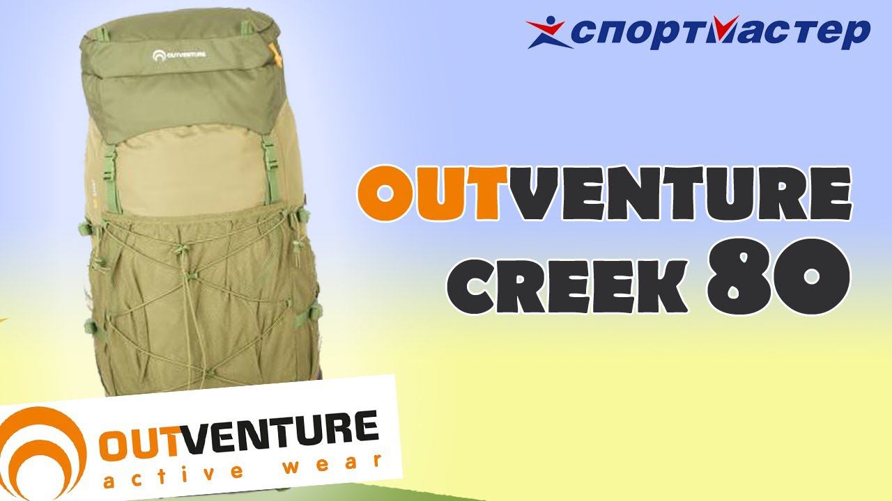 Outventure Creek 80. Обзор.  Спортмастер. #Sportmaster