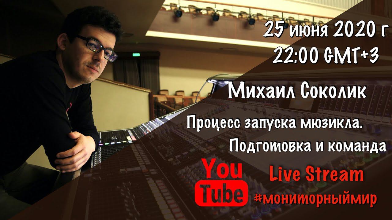 Звукорежиссер мюзикла. Процесс выпуска шоу, подготовка, монтажи, репетиции и о звуковая команда. смотреть онлайн