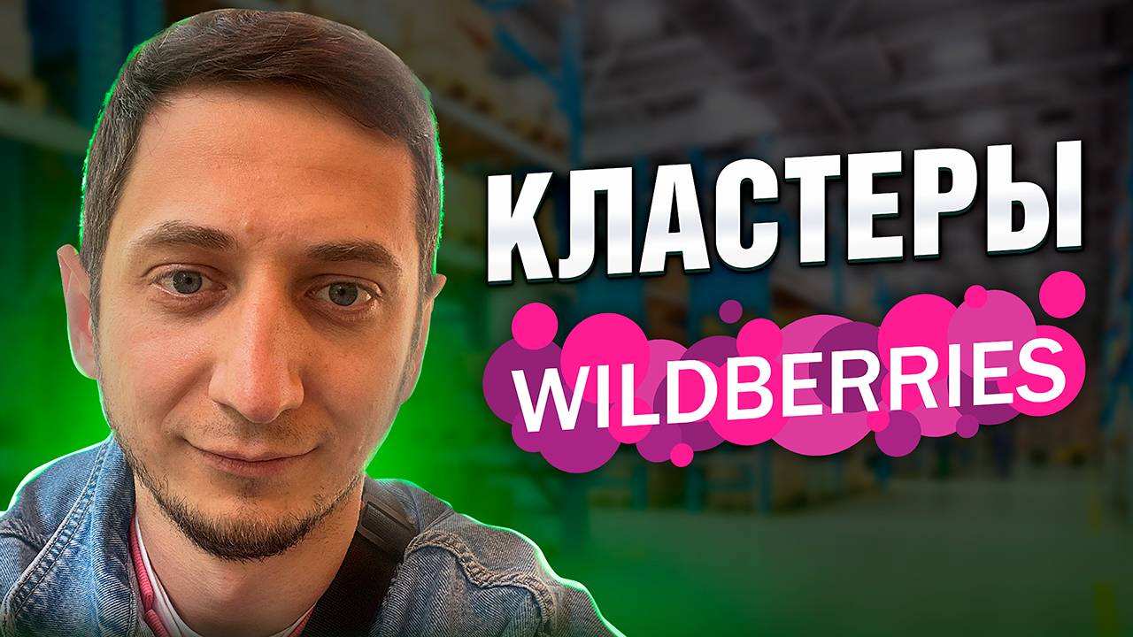 КЛАСТЕРЫ на Wildberries в автоматическая реклама. Как работают кластеры на Вайлдберриз. Урок - 3 смотреть онлайн