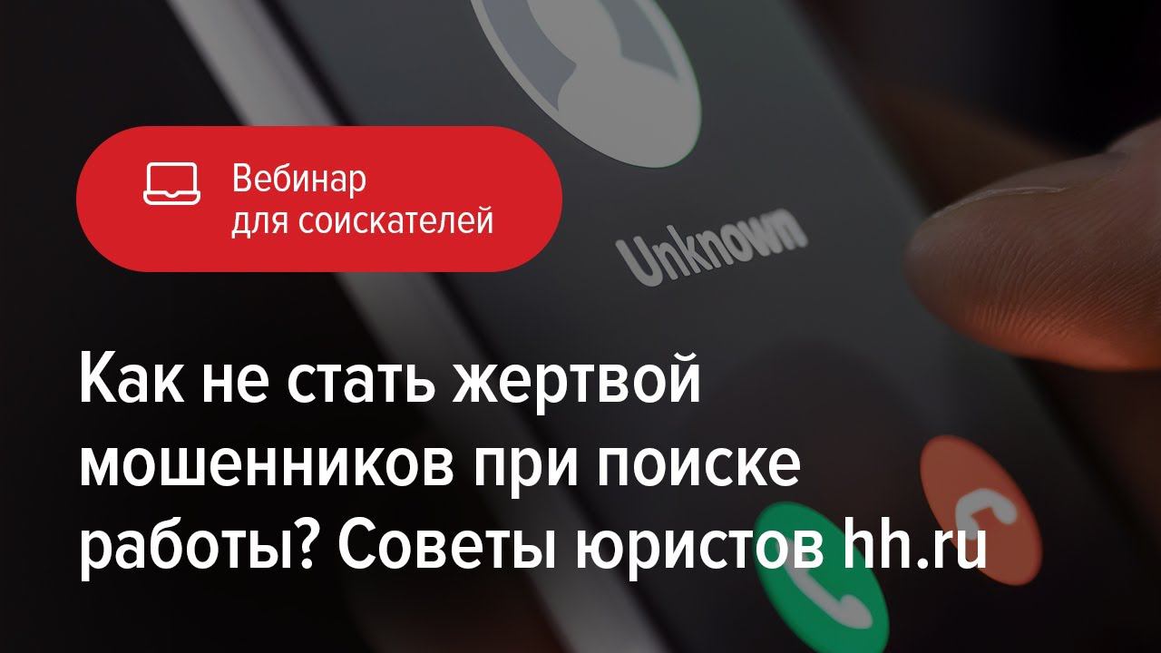 Как не стать жертвой мошенников при поиске работы? Советы юристов hh.ru смотреть онлайн