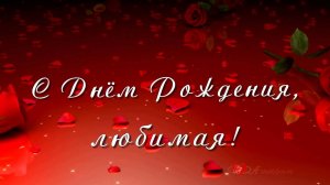 Красивое Поздравление  С Днем Рождения Любимая?