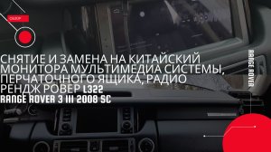 Снятие монитора мультимедиа системы, перчаточного ящика, радио l322 Range Rover SC 2008 рендж ровер