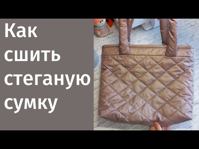 ШЬЮ СТЁГАНУЮ СУМКУ/ШОПЕР #шьюсама #ручнаяработа #своимируками