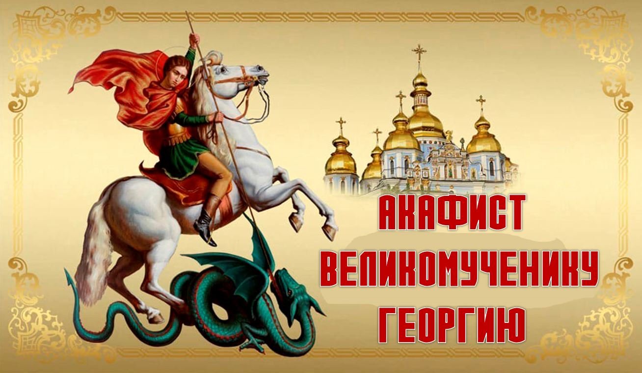 Акафист Георгию Победоносцу смотреть онлайн