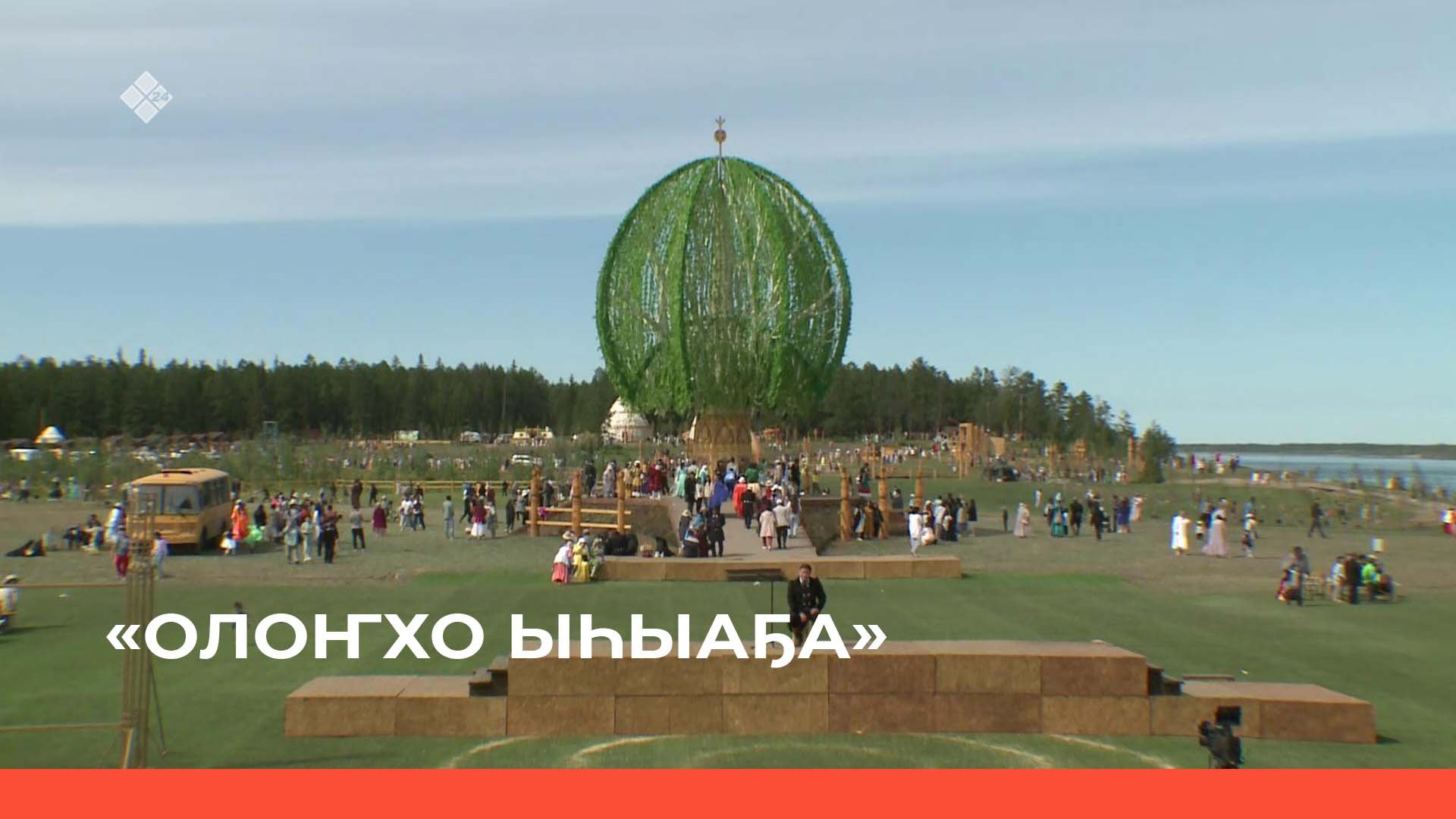 « Олоҥхо Ыһыаҕа Үөһээ Бүлүүгэ» 1 чааһа (21.06.22)