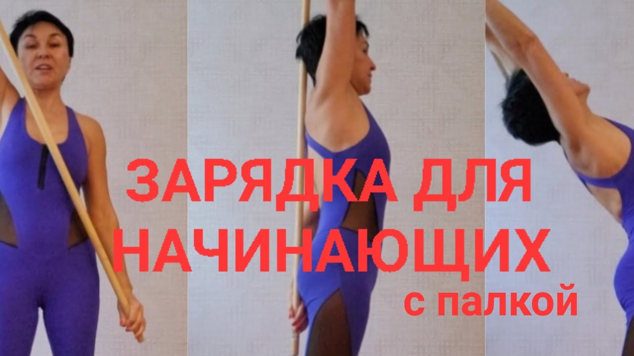 Простая ЗАРЯДКА для начинающих с палкой. Здоровая спина, плечи. Сколиоз Кифоз. Делаем вместе