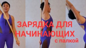 Простая ЗАРЯДКА для начинающих с палкой. Здоровая спина, плечи. Сколиоз Кифоз. Делаем вместе