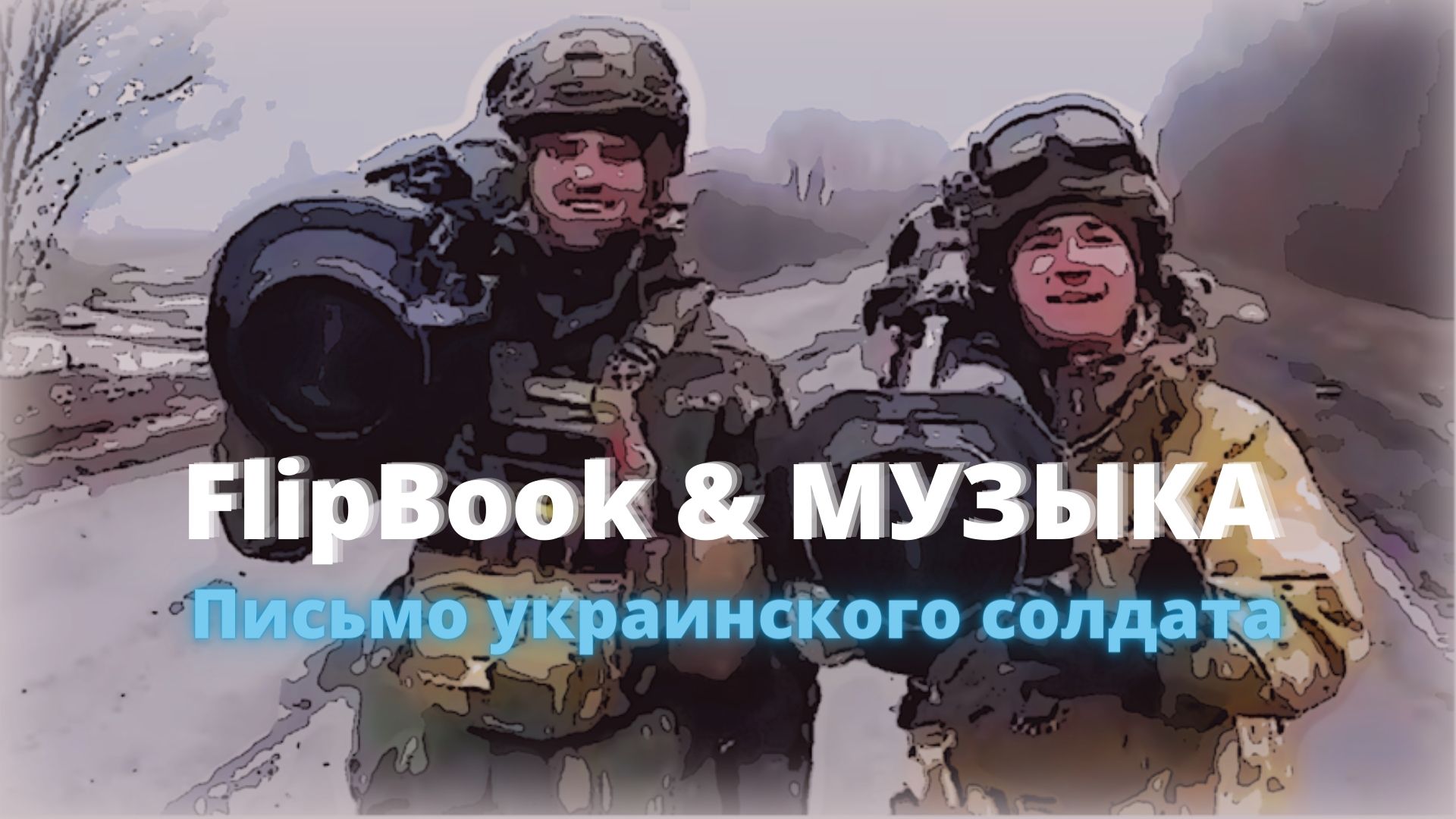 FlipBook. Юлия Славянская - Письмо украинского солдата. музыка. Клип.