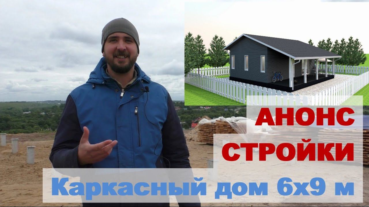 Строительство каркасного дома 6х9 м с верандой Анонс смотреть онлайн