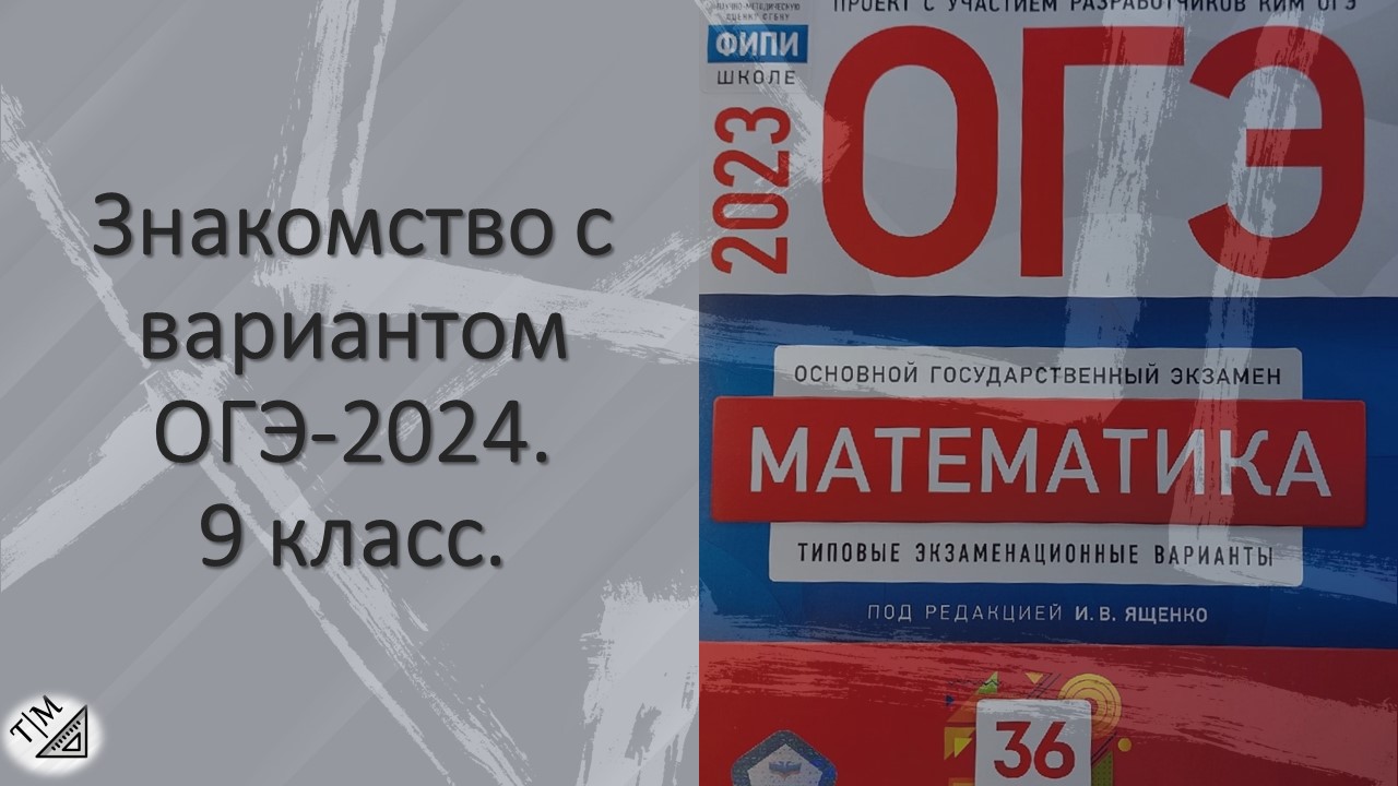 Знакомство с вариантом ОГЭ-2024 по математике. 9 класс. смотреть онлайн