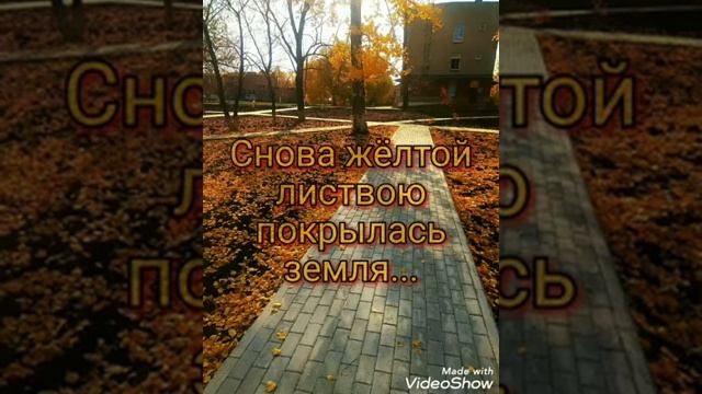 Снова желтой листвою покрылась земля.Осень задумчивое время. смотреть онлайн