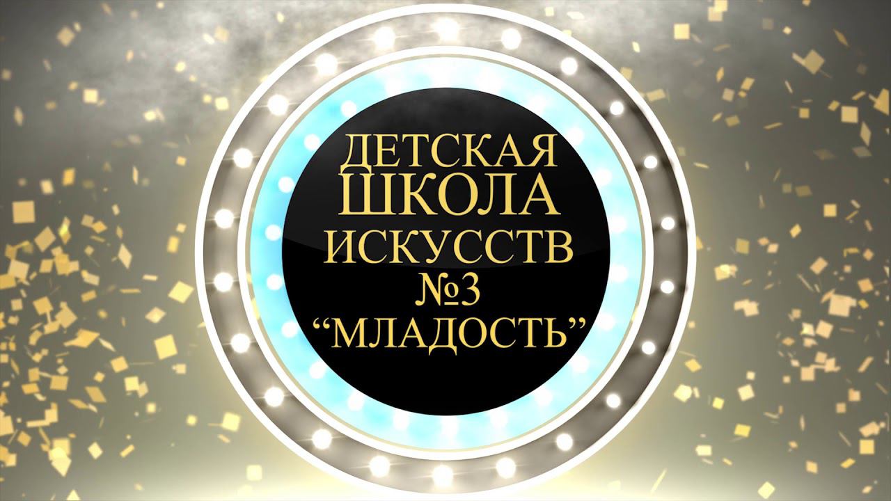 Детская школа искусств "3 "Младость" смотреть онлайн
