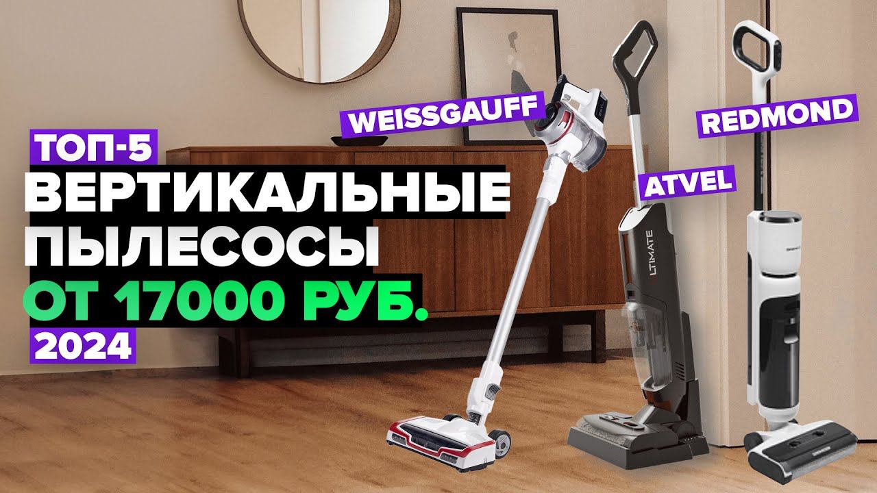 ТОП-5 лучших вертикальных пылесосов ⚡️ Рейтинг 2024 года смотреть онлайн