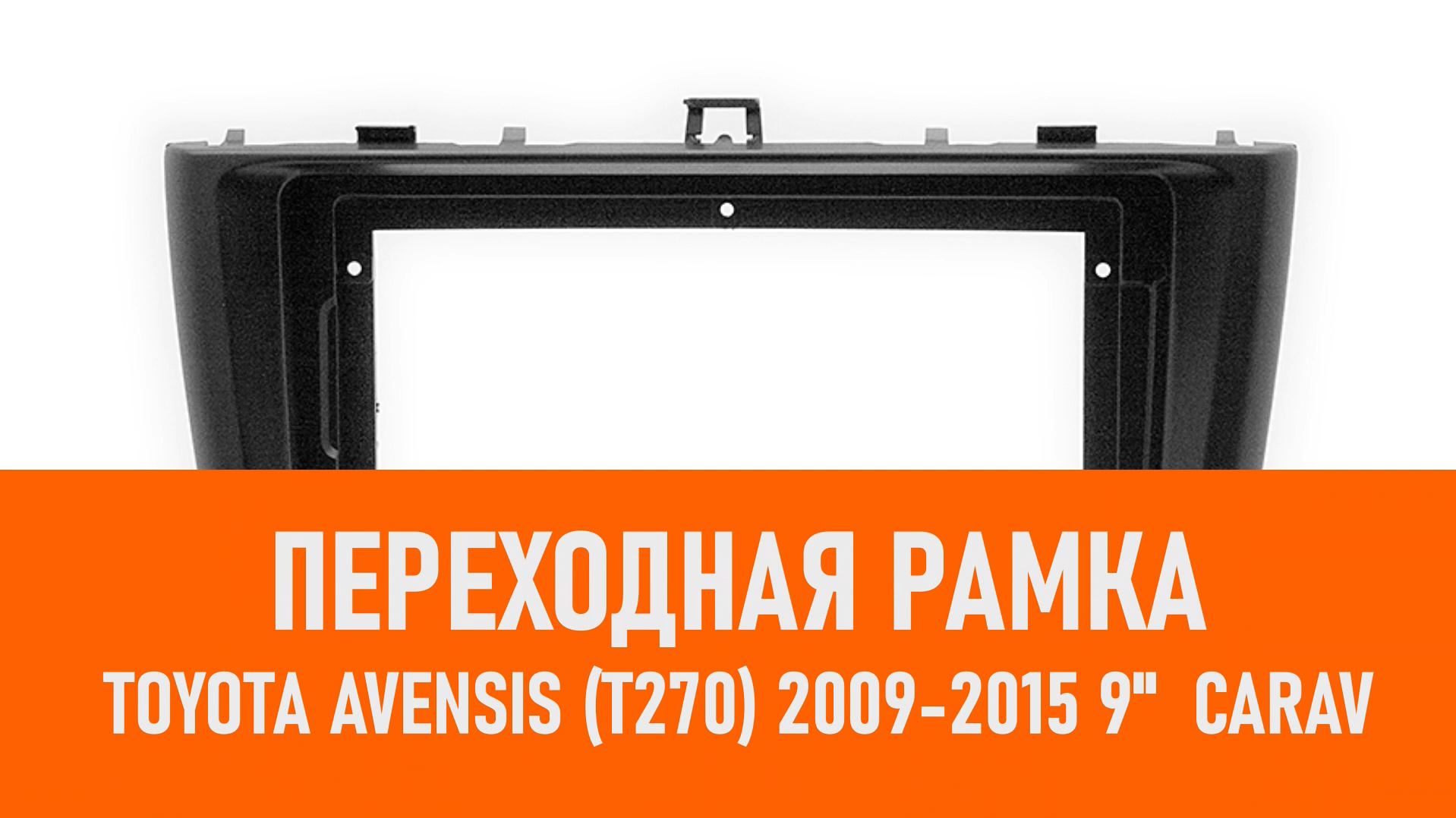 Распаковка рамки TOYOTA Avensis (T270) 2009-2015 9 CARAV смотреть онлайн