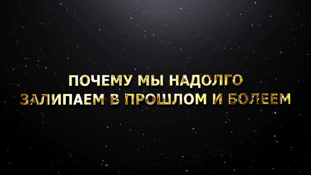 ПОЧЕМУ МЫ НАДОЛГО ЗАЛИПАЕМ В ПРОШЛОМ И БОЛЕЕМ смотреть онлайн