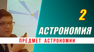 Астрономия: 02. Предмет астрономии