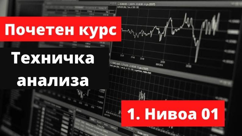 Крипто техничка анализа почетен курс 1. Нивоа 01
