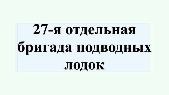 27-я отдельная бригада подводных лодок смотреть онлайн