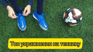 КАК СТАТЬ ТЕХНИЧНЫМ ФУТБОЛИСТОМ? | УПРАЖНЕНИЯ НА ВЕДЕНИЕ МЯЧА