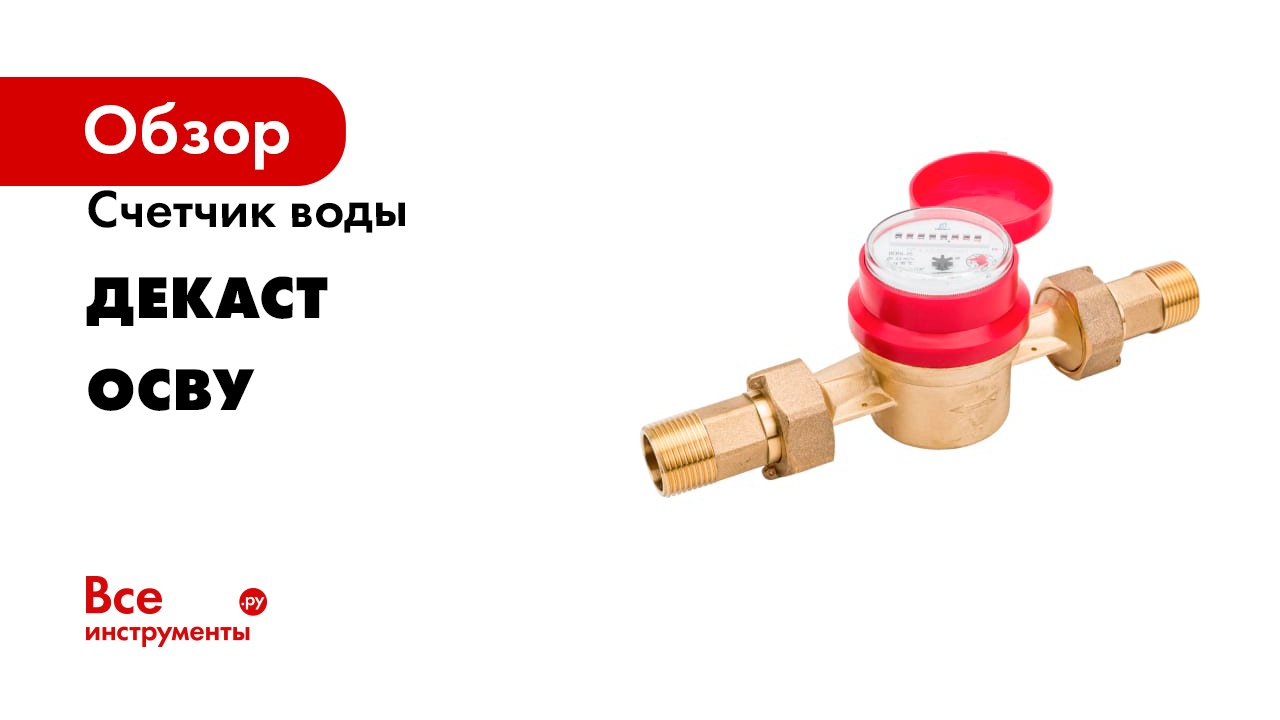 Счетчик воды ДЕКАСТ серия ОСВУ смотреть онлайн