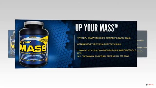 Up Your Mass. Описание комплексного гейнера. смотреть онлайн