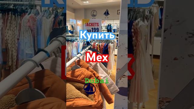 Купить мех в Дубае недорого #dubai #дубай #dubaimall #marinamall смотреть онлайн