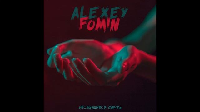 Музыка без слов Композитор Алексей Фомин Несбывшиеся мечты смотреть онлайн