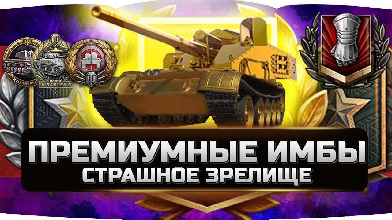 ИМБОВЫЕ ПРЕМ ТАНКИ КОШМАРИВШИЕ РАНДОМ ✮ World of Tanks смотреть онлайн