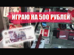 СТОИТ ЛИ ИГРАТЬ В 100% АВТОМАТЫ ИГРАЮ НА 500 РУБЛЕЙ.mp4