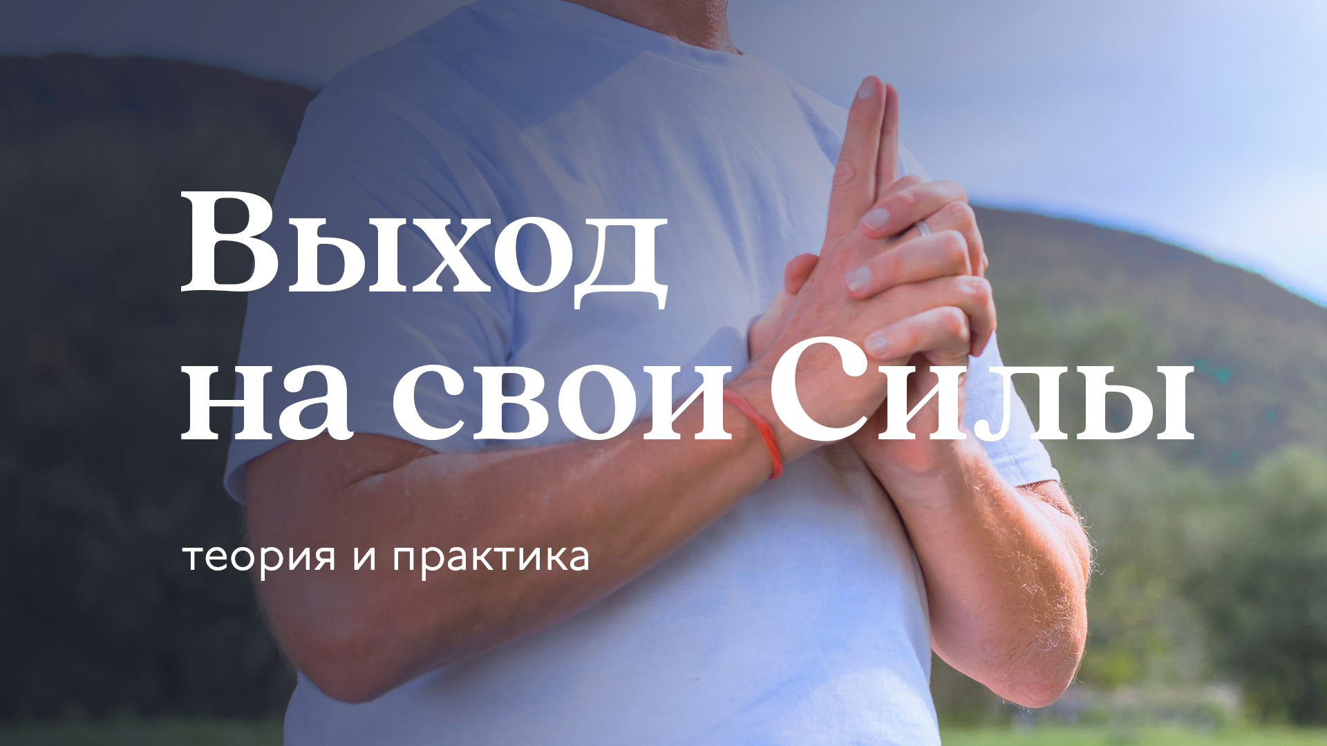 Выход на свои Силы. Цель каждого Человека — Сурья дас смотреть онлайн