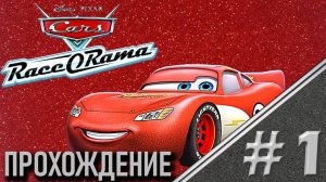 ПРОТИВОСТОЯНИЕ АКАДЕМИЙ НАЧИНАЕТСЯ! - Cars: Race-O-Rama, Прохождение #1 (PC, Wii Dolphin)
