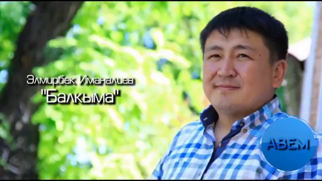 Элмирбек Иманалиев Балкыма смотреть онлайн