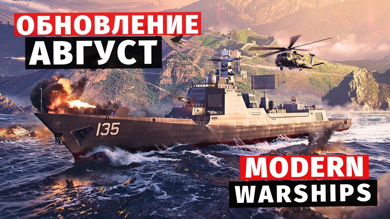 MODERN WARSHIPS | ОБЗОР | ОБНОВЛЕНИЕ АВГУСТ смотреть онлайн