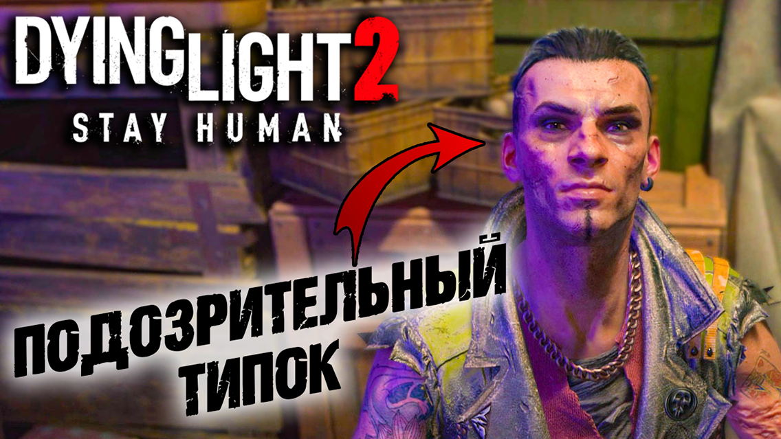 Dying Light 2 Stay Human #8 ☛  Строптивый брат  и  Прибытие  ✌
