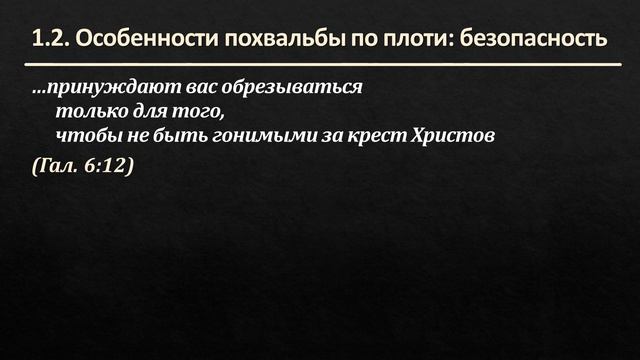 Послание Галатам 6:11-14 – «Как правильно хвастаться» смотреть онлайн