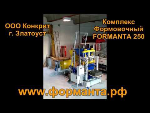 Формовочный комплекс Formanta 250 для изготовления тротуарной плитки и блоков