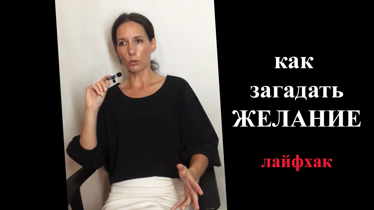 Как загадать желание чтобы быстро сбылось. Как осуществить мечты. Секреты исполнения желаний. смотреть онлайн