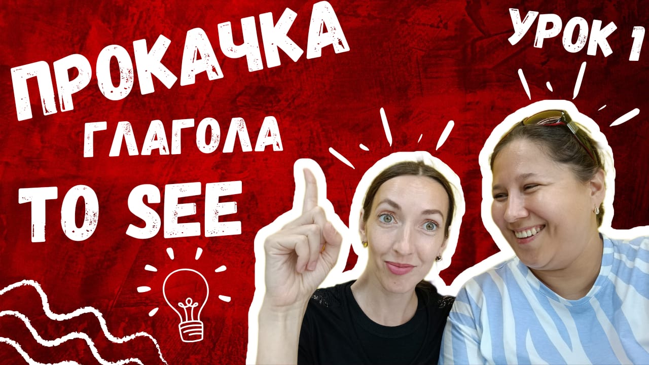 Прокачка глагола TO SEE. Урок 1. Личные местоимения
