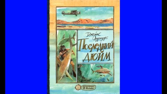 Последний дюйм смотреть онлайн