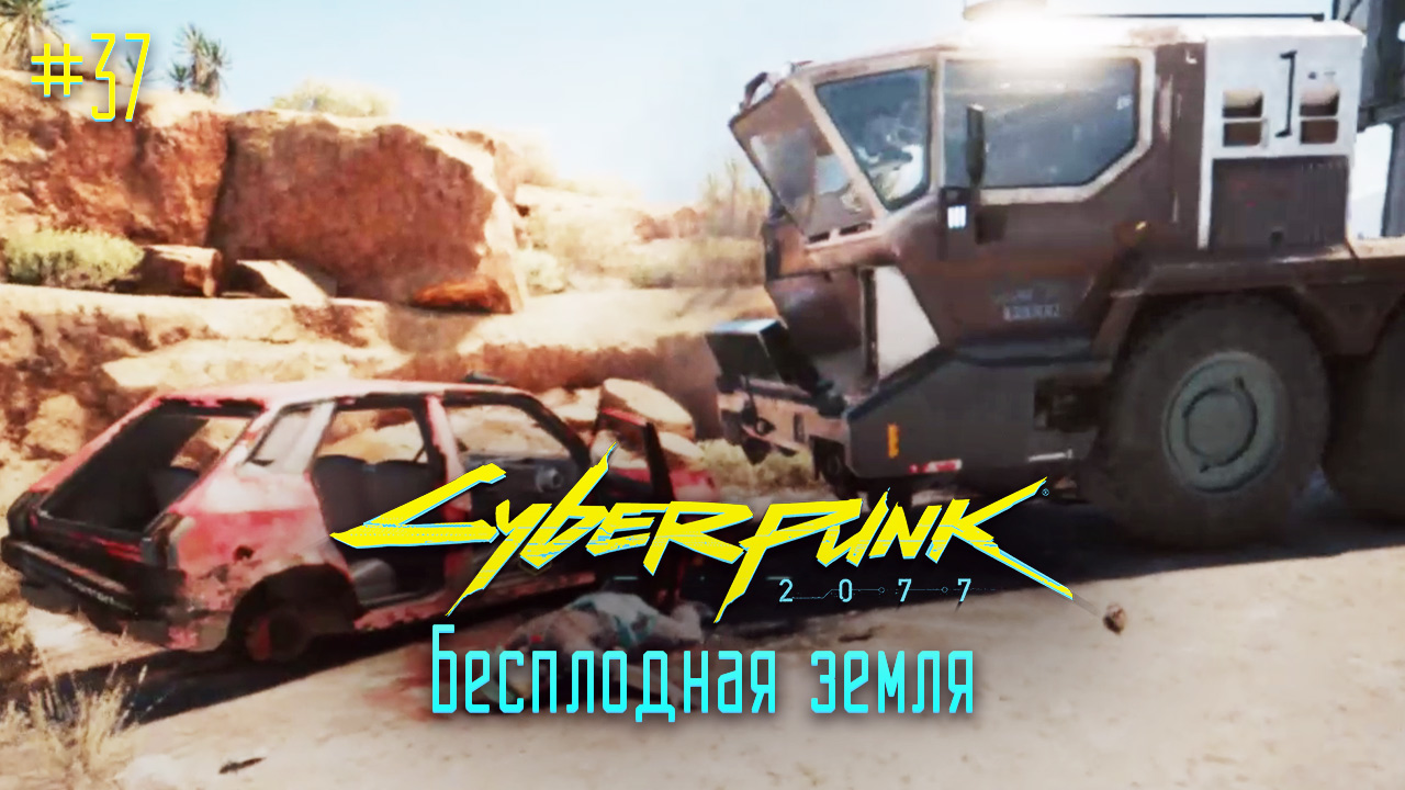 Приступ киберпсихоза: Бесплодная земля ➤ Киберпанк 2077 прохождение без комментариев смотреть онлайн