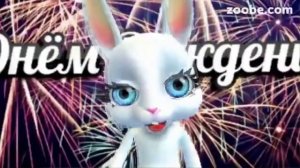 Поздравление на День Рождения от Зайки