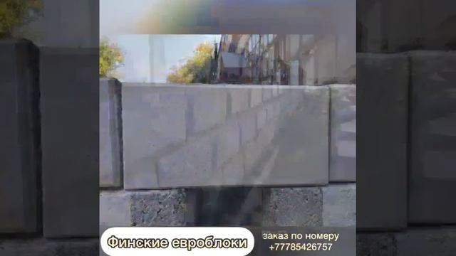 ФИНСКИЕ БЛОКИ, ЕВРОБЛОКИ (КИРПИЧИ ДЛЯ СТРОИТЕЛЬСТВА