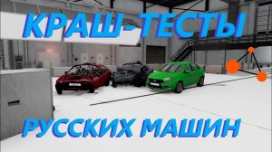 КРАШ-ТЕСТЫ РУССКИХ МАШИН_Скорость 64 и 100 км_ч(BeamNg Drive )